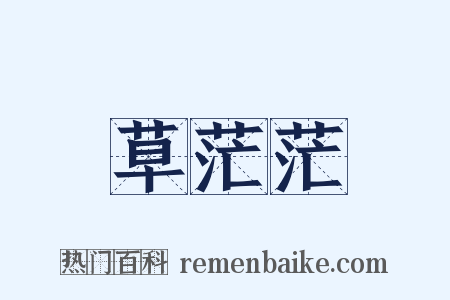 草茫茫是什么意思的图片
